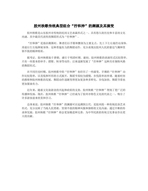 胶州秧歌传统典型组合“拧和抻”的渊源及其演变