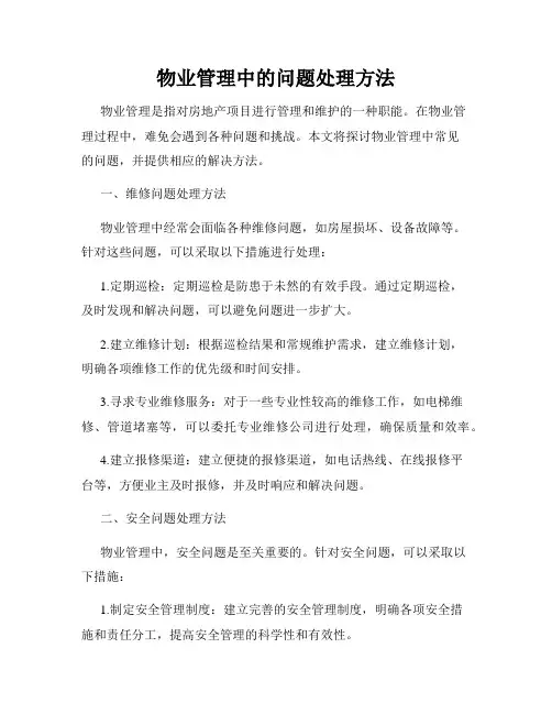 物业管理中的问题处理方法