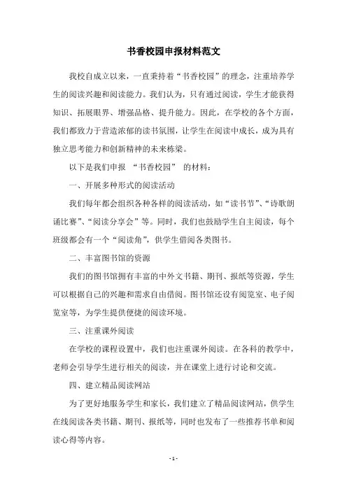 书香校园申报材料范文