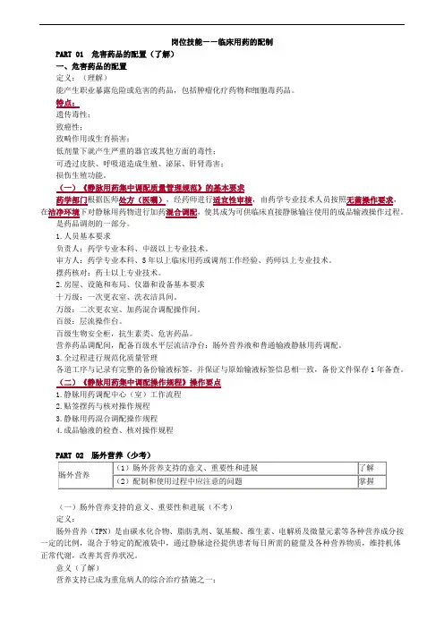 主管药师考试辅导专业实践能力讲义-岗位技能——临床用药的配制