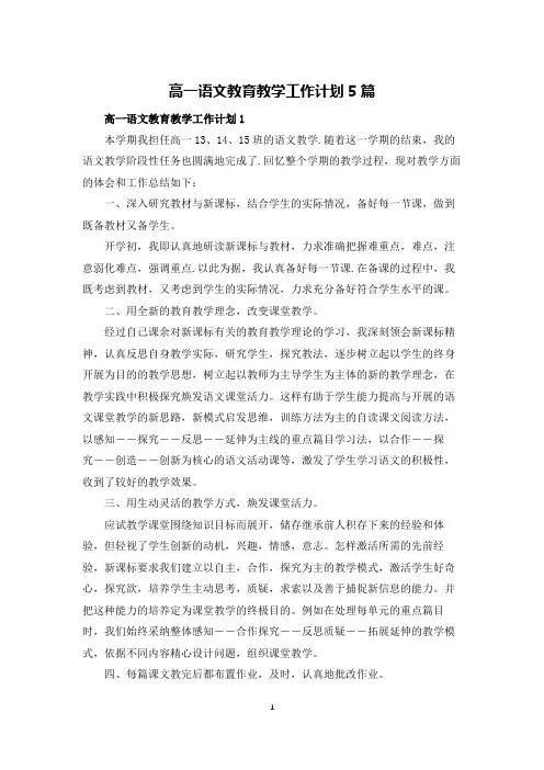 高一语文教育教学工作计划5篇