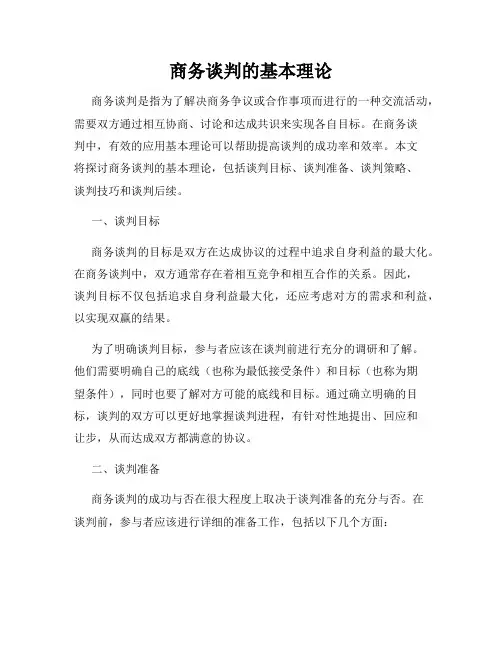 商务谈判的基本理论