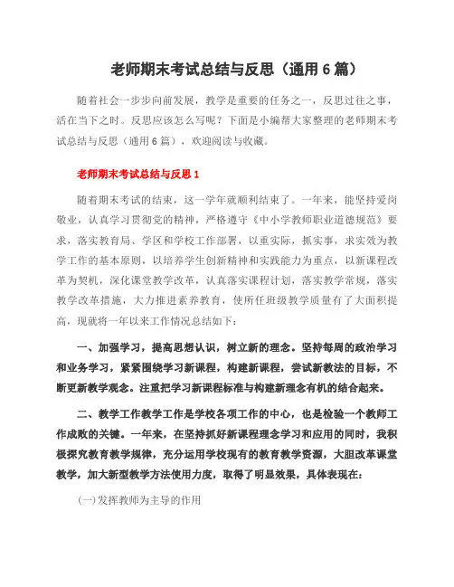 老师期末考试总结与反思(6篇)