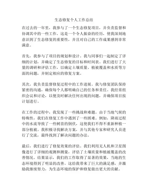 生态修复个人工作总结