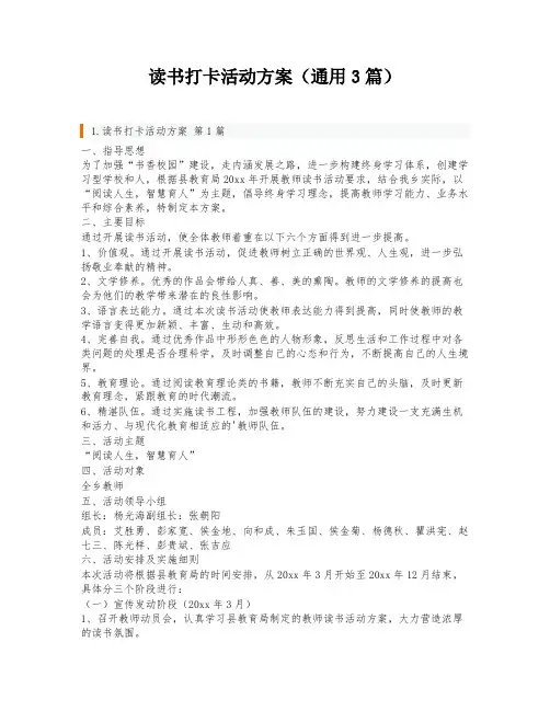 读书打卡活动方案(通用3篇)