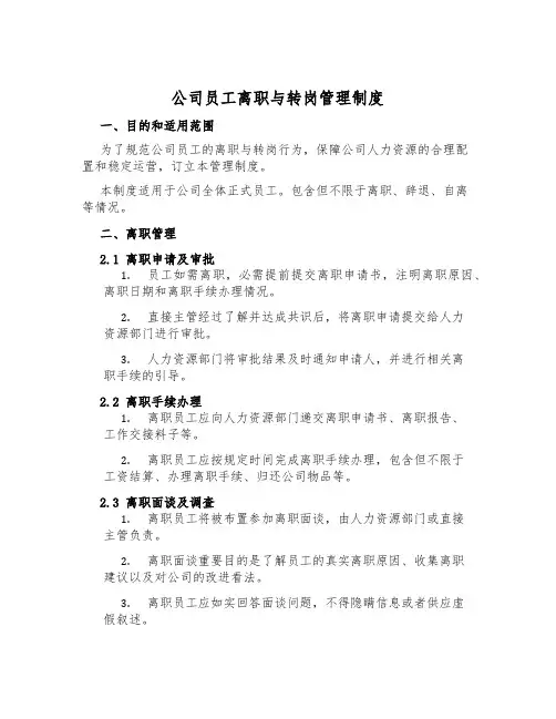 公司员工离职与转岗管理制度