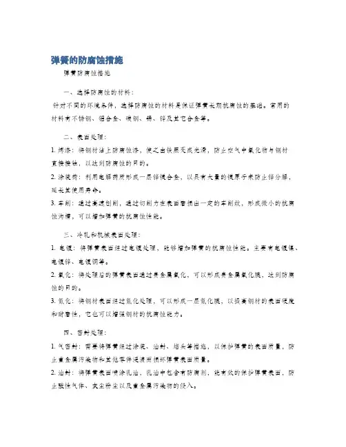 弹簧的防腐蚀措施