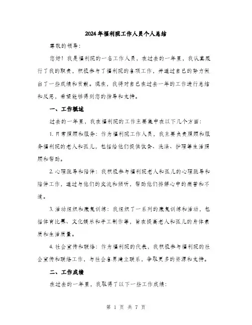 2024年福利院工作人员个人总结(2篇)