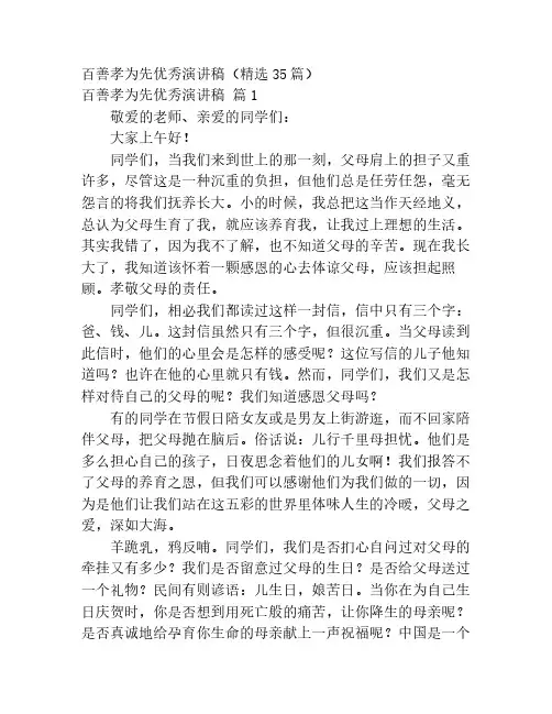 百善孝为先优秀演讲稿(精选35篇)