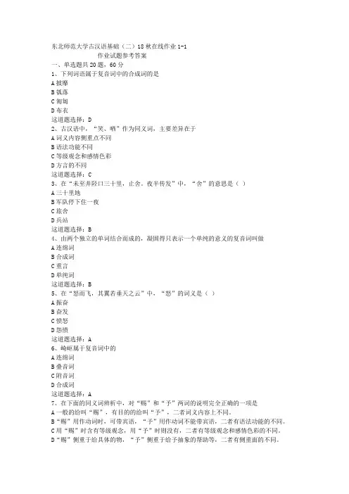 东北师范大学古汉语基础(二)18秋在线作业1-1答案