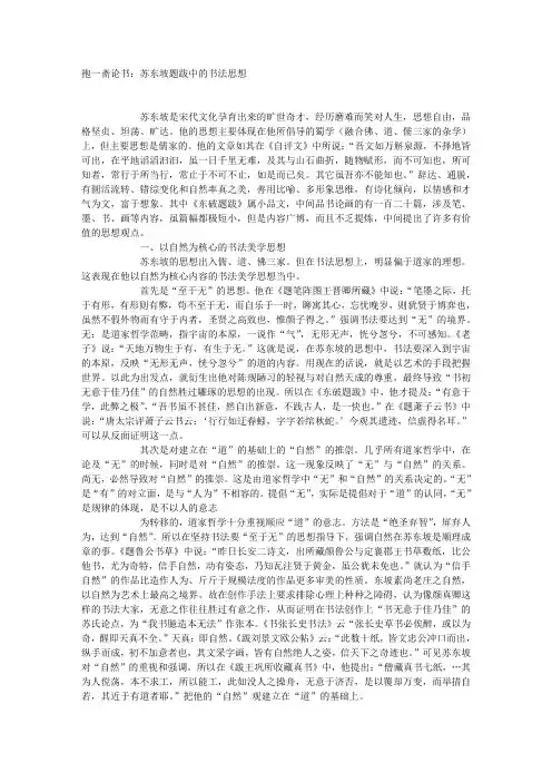 抱一斋论书：苏东坡题跋中的书法思想