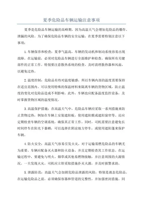 夏季危险品车辆运输注意事项