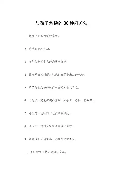 与孩子沟通的36种好方法