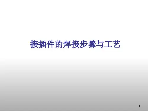 接插件的焊接步骤及工艺
