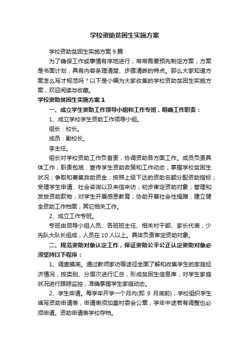 学校资助贫困生实施方案9篇