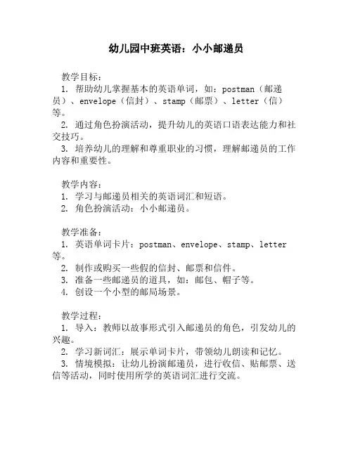 幼儿园中班英语：小小邮递员