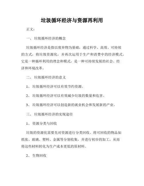 垃圾循环经济与资源再利用