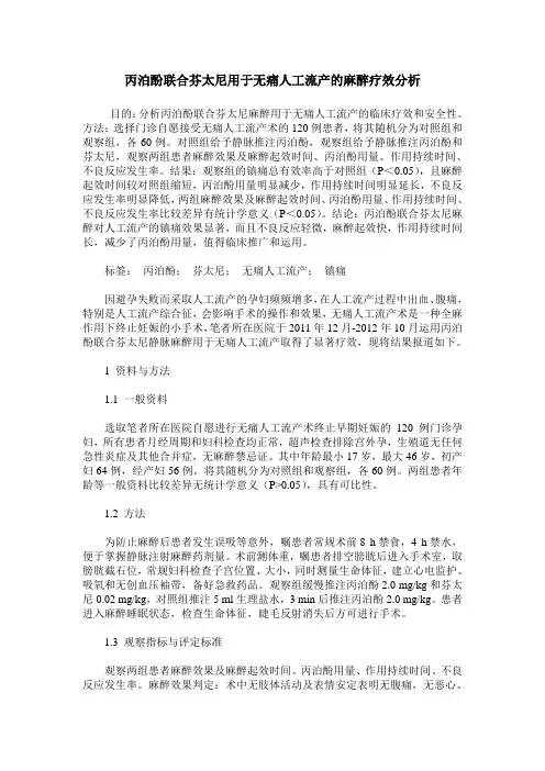 丙泊酚联合芬太尼用于无痛人工流产的麻醉疗效分析
