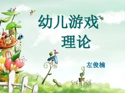 第一章儿童游戏发展的历史概述