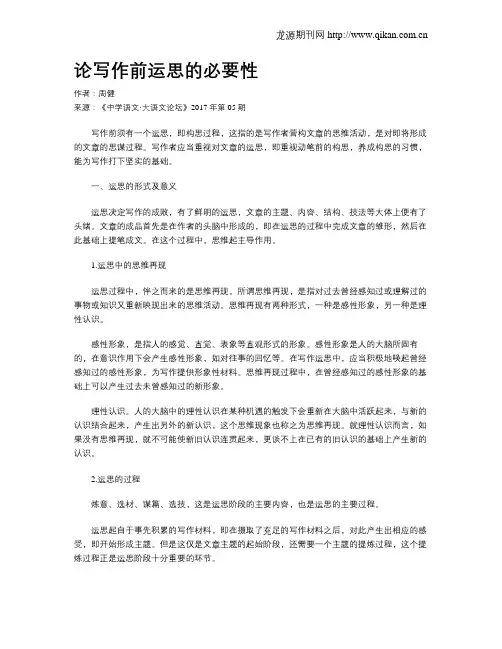 论写作前运思的必要性