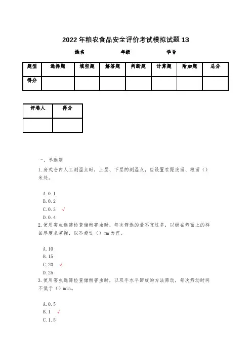 2022年粮农食品安全评价考试模拟试题13