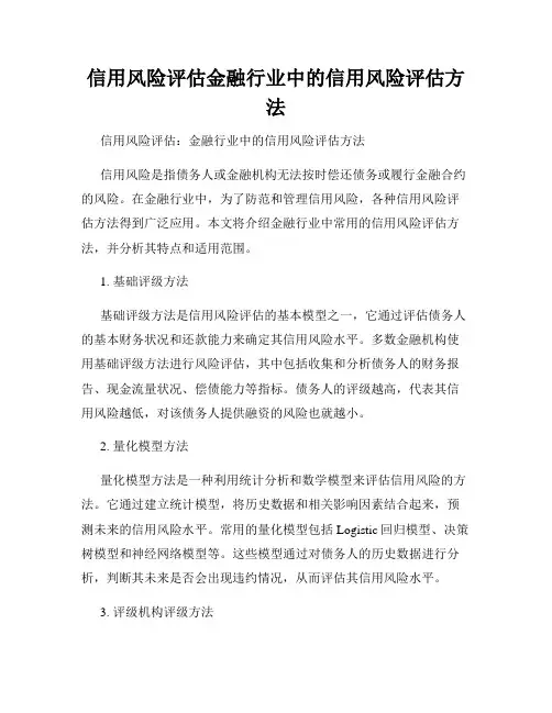 信用风险评估金融行业中的信用风险评估方法