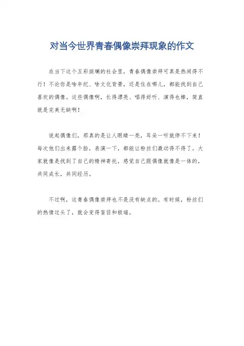 对当今世界青春偶像崇拜现象的作文