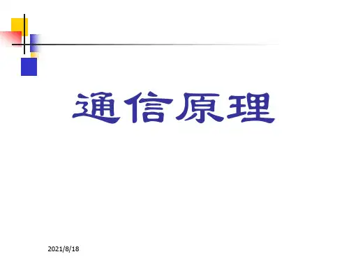 《通信原理》第六版课件(全)