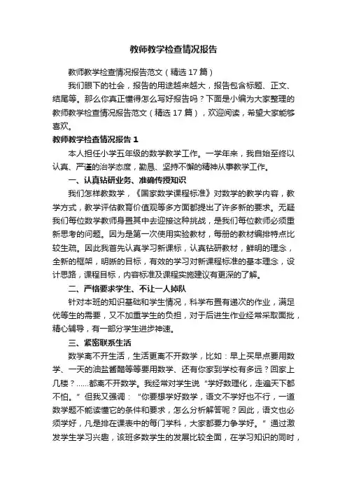 教师教学检查情况报告范文（精选17篇）