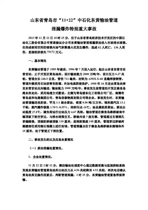 11.22东黄输油管道泄漏爆炸特别重大事故