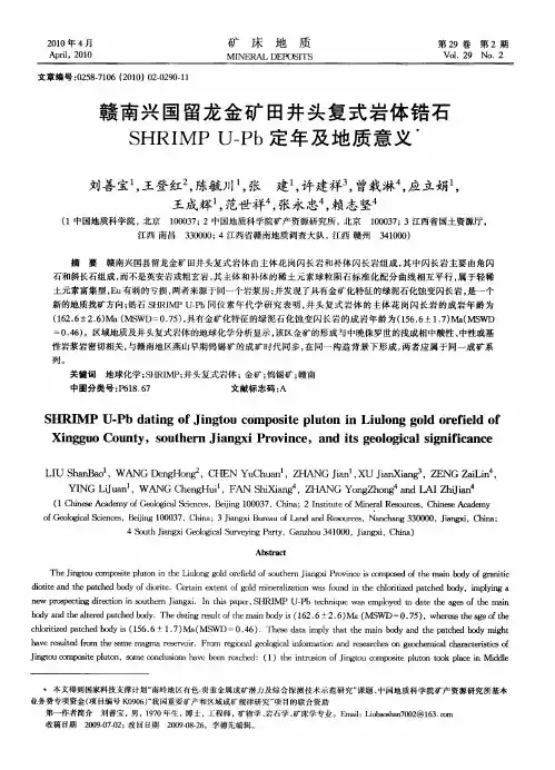 赣南兴国留龙金矿田井头复式岩体锆石SHRIMP U-Pb定年及地质意义