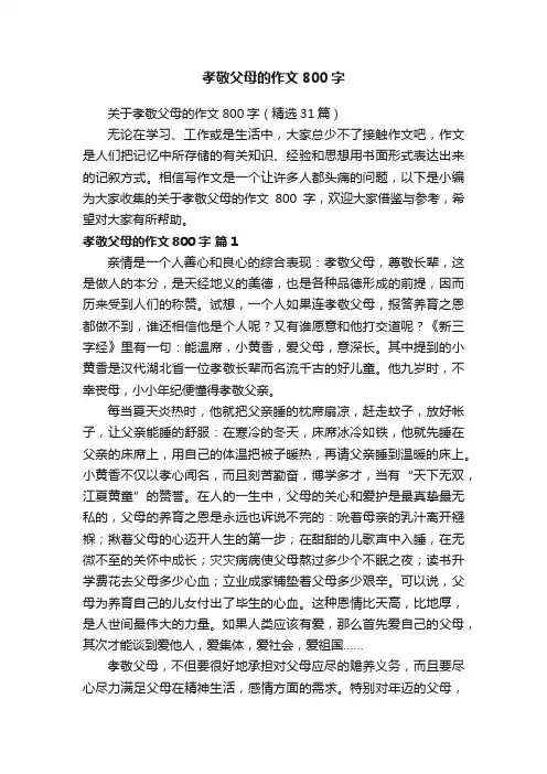 孝敬父母的作文800字