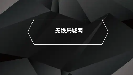 无线局域网
