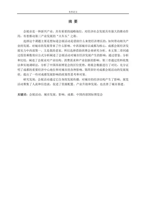 会展活动对成都城市发展的影响研究论文