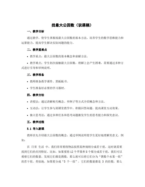 找最大公因数(说课稿)-2022-2023学年数学 五年级上册 北师大版