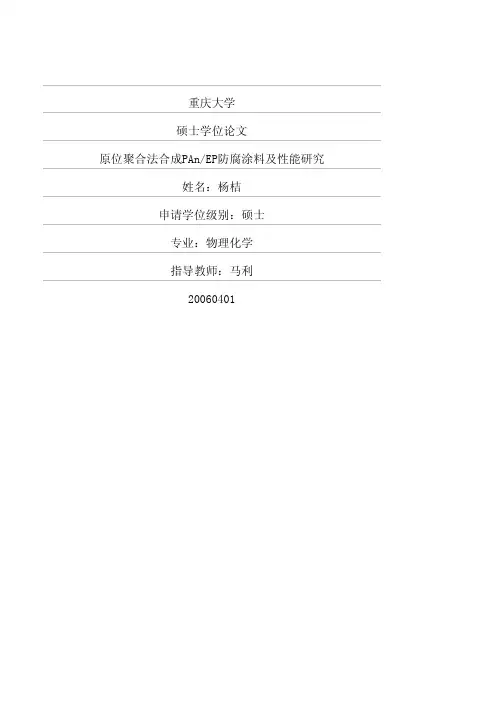 原位聚合法合成PAnEP防腐涂料及性能研究