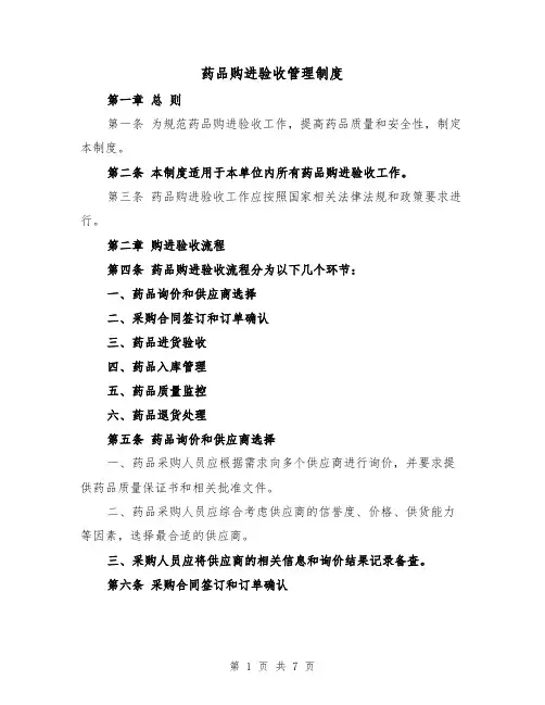 药品购进验收管理制度(3篇)