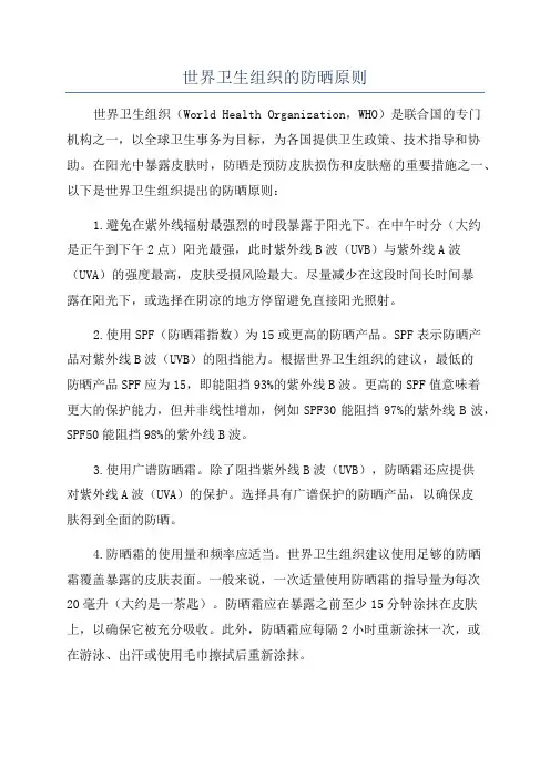 世界卫生组织的防晒原则