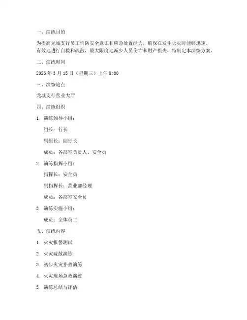 龙城支行防火预案演练记录