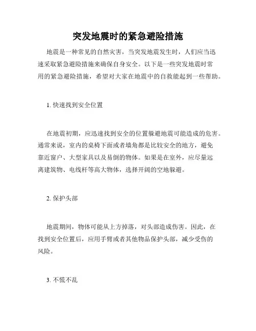 突发地震时的紧急避险措施