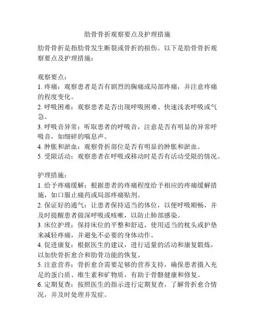 肋骨骨折观察要点及护理措施