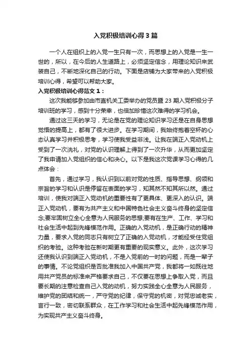 入党积极培训心得3篇