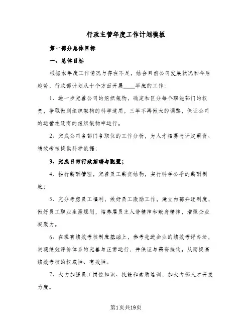 行政主管年度工作计划模板(6篇)