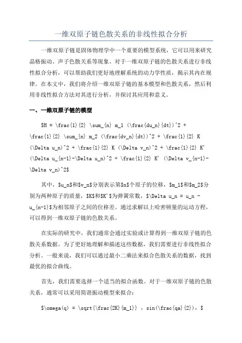 一维双原子链色散关系的非线性拟合分析