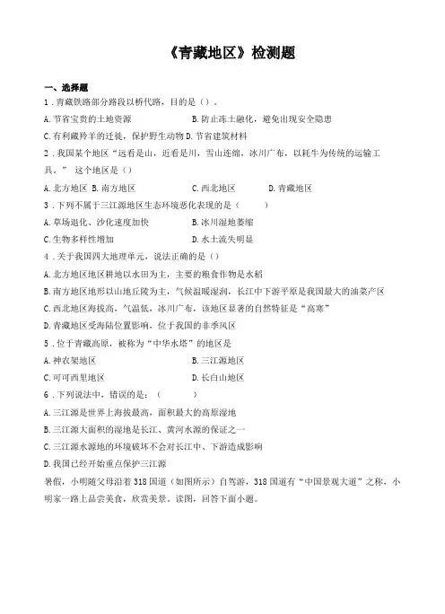 人教版初中地理八年级下册青藏地区检测题含答案