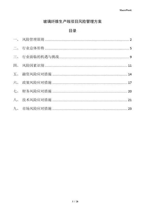 玻璃纤维生产线项目风险管理方案