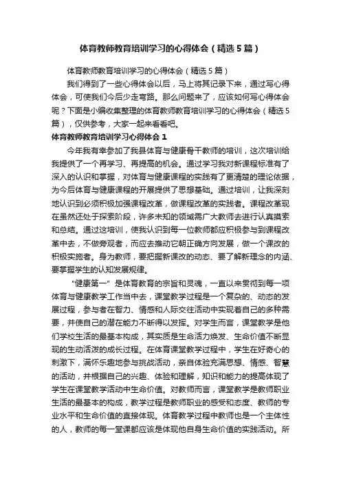 体育教师教育培训学习的心得体会（精选5篇）
