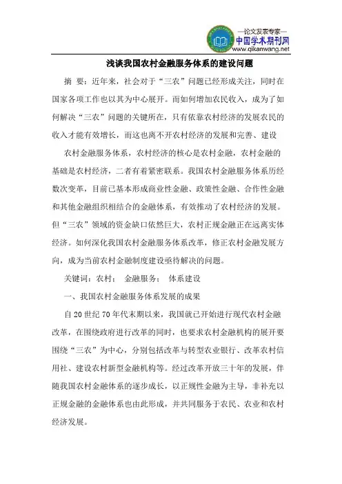 我国农村金融服务体系的建设问题