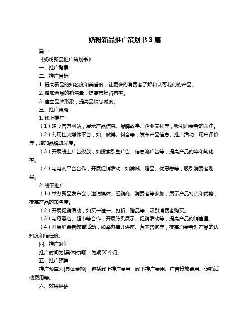 奶粉新品推广策划书3篇