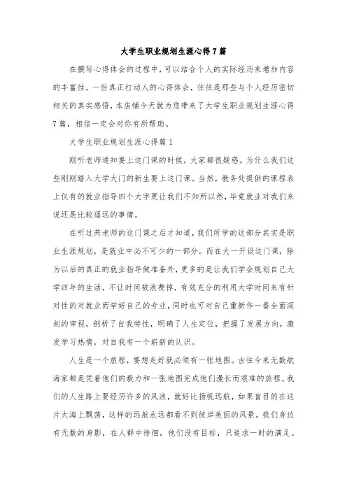 大学生职业规划生涯心得7篇